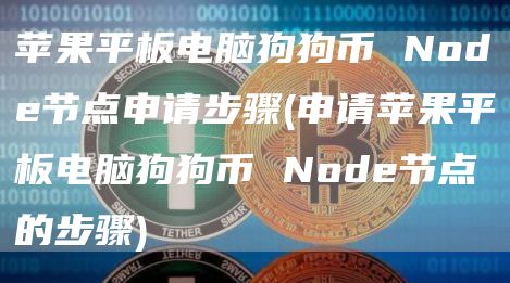苹果平板电脑狗狗币 Nod节点申请步骤 - 申请苹果平板电脑狗狗币 Nod节点的步骤